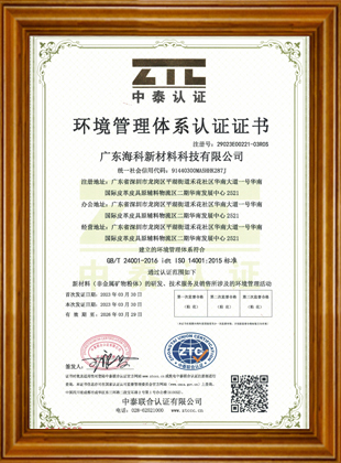 ISO14001环境管理体系证书（中文版）